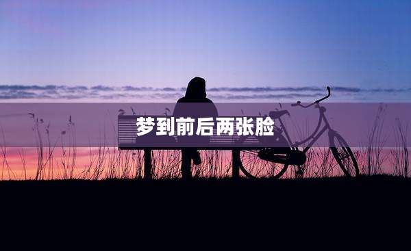 梦到前后两张脸