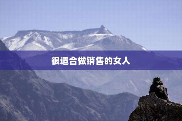 很适合做销售的女人