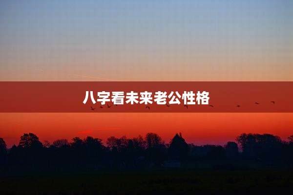 八字看未来老公性格