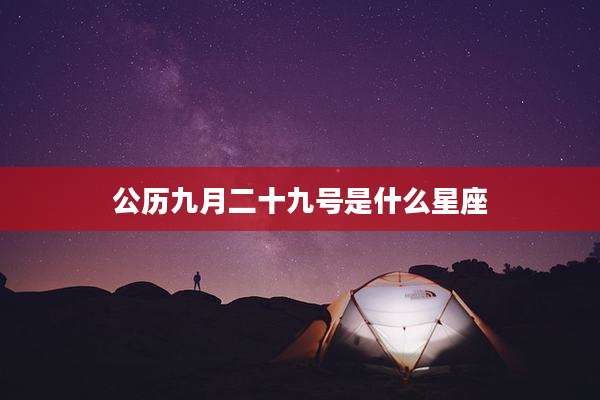公历九月二十九号是什么星座