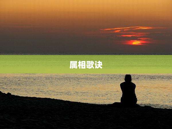 属相歌诀