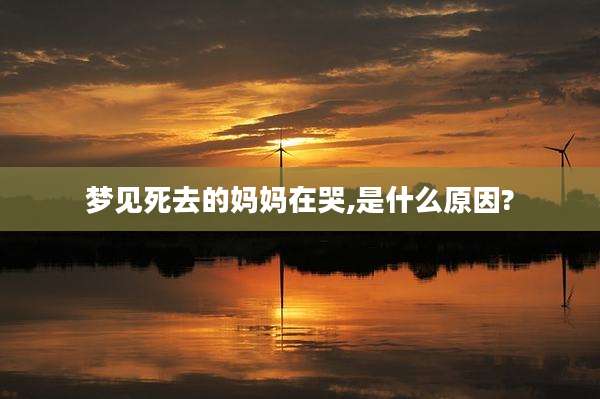 梦见死去的妈妈在哭,是什么原因?