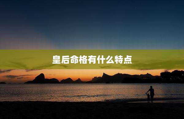 皇后命格有什么特点