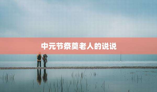 中元节祭奠老人的说说