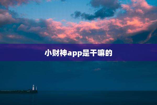 小财神app是干嘛的