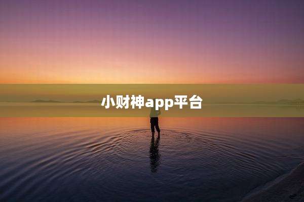 小财神app平台