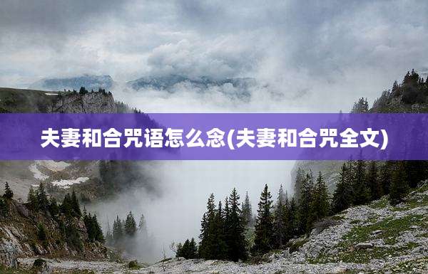 夫妻和合咒语怎么念(夫妻和合咒全文)