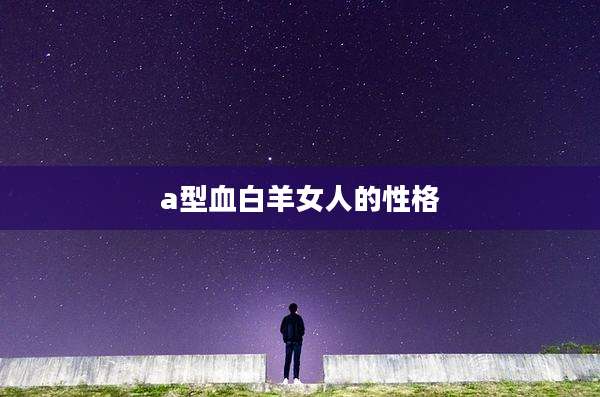a型血白羊女人的性格