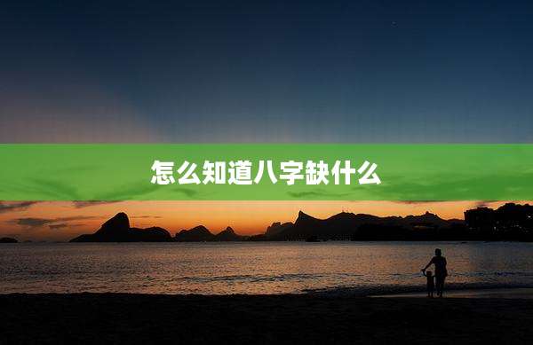 怎么知道八字缺什么