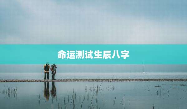 命运测试生辰八字