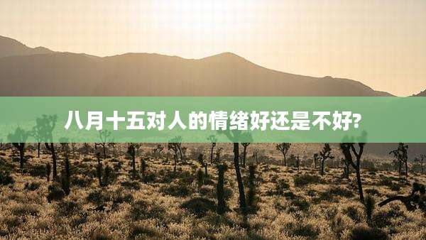 八月十五对人的情绪好还是不好?