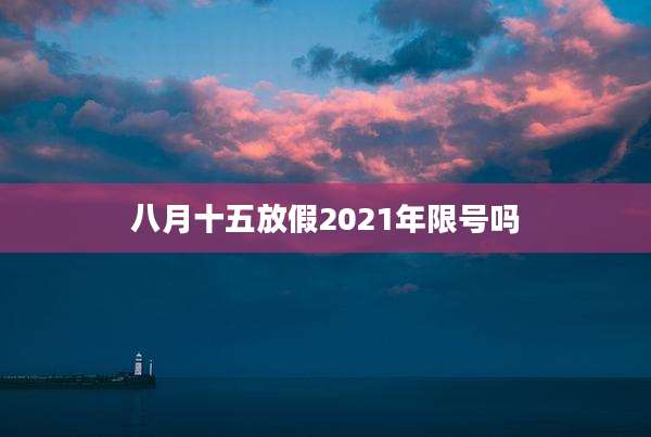 八月十五放假2021年限号吗