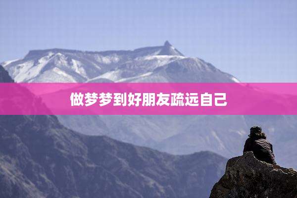 做梦梦到好朋友疏远自己