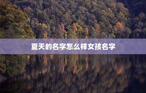夏天的名字怎么样女孩名字