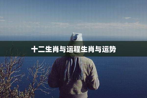 十二生肖与运程生肖与运势