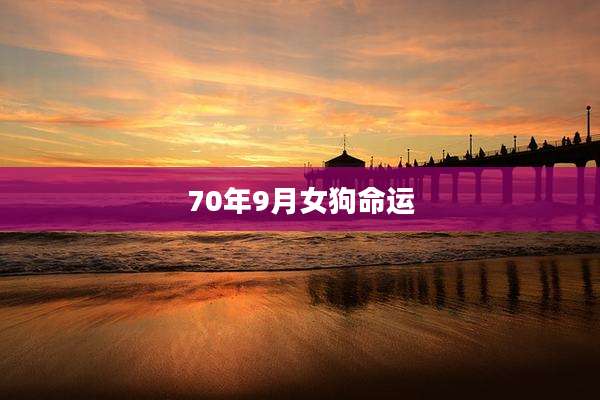 70年9月女狗命运
