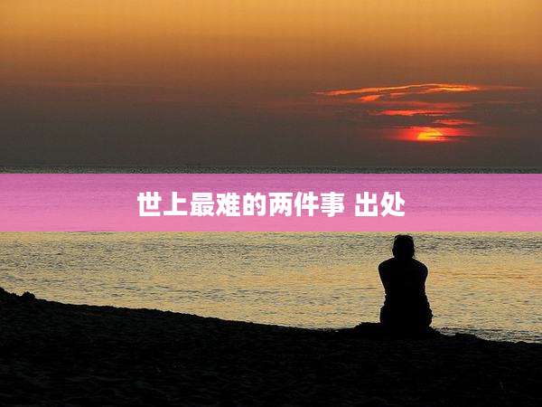 世上最难的两件事 出处