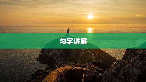 匀字讲解