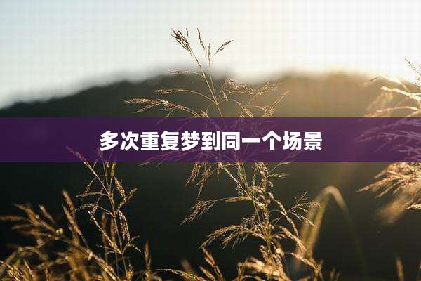 多次重复梦到同一个场景
