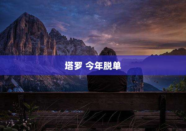 塔罗 今年脱单