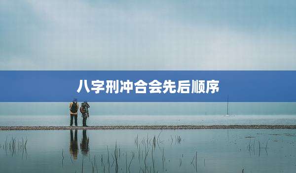 八字刑冲合会先后顺序