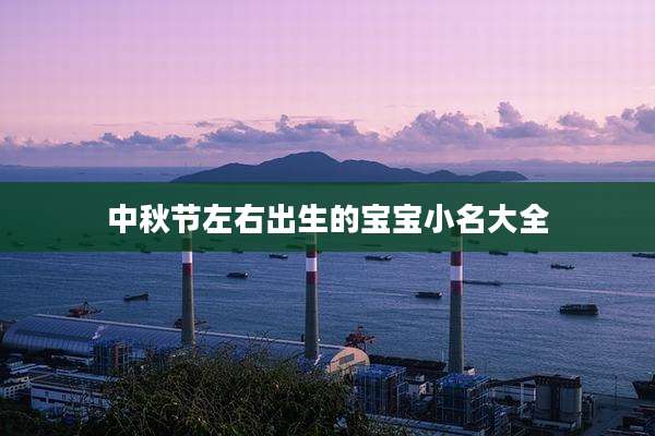 中秋节左右出生的宝宝小名大全