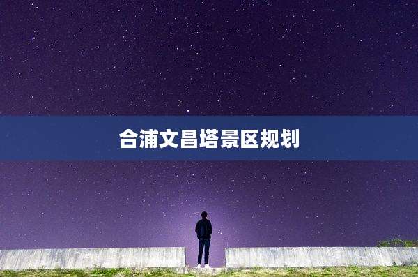 合浦文昌塔景区规划