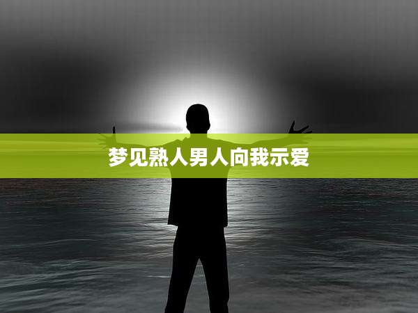 梦见熟人男人向我示爱