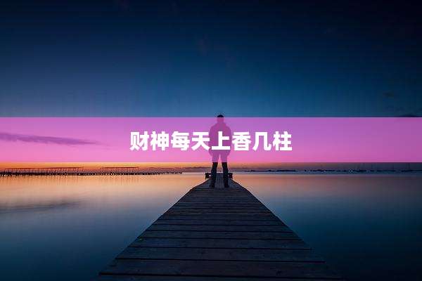 财神每天上香几柱