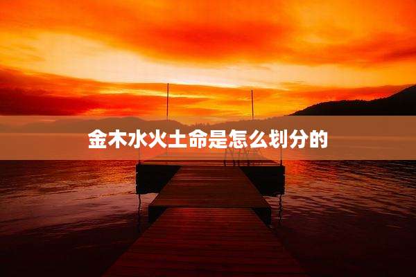 金木水火土命是怎么划分的