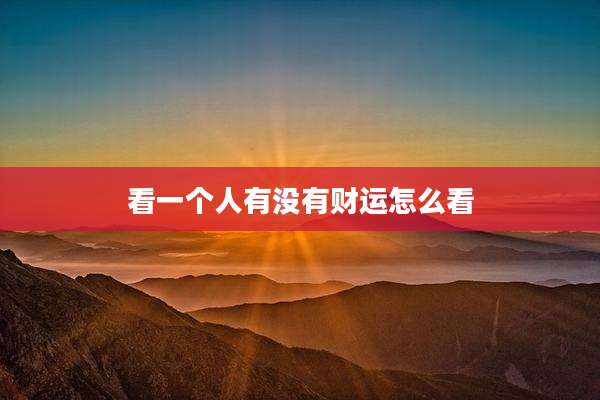 看一个人有没有财运怎么看