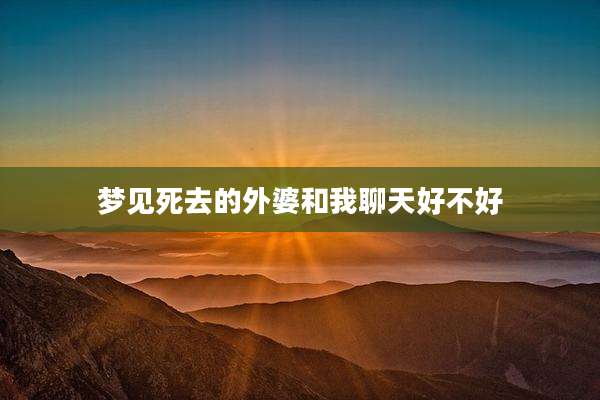 梦见死去的外婆和我聊天好不好