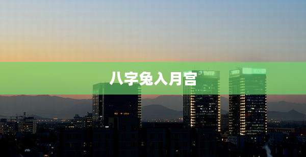 八字兔入月宫