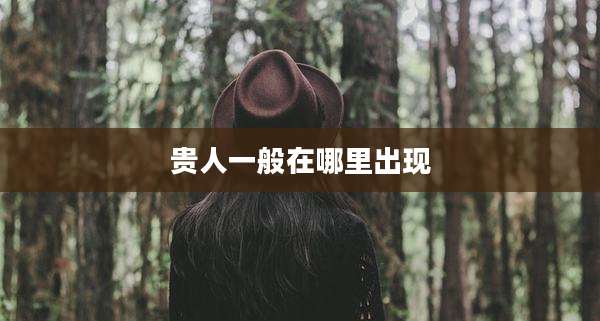 贵人一般在哪里出现