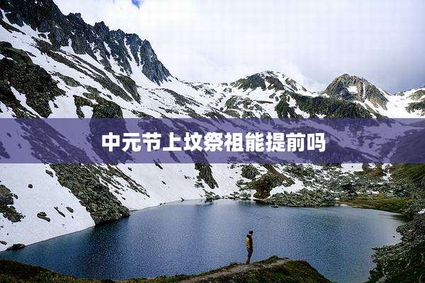中元节上坟祭祖能提前吗