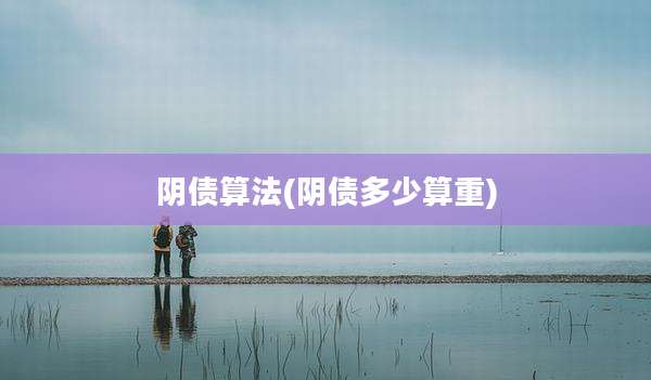 阴债算法(阴债多少算重)