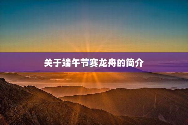 关于端午节赛龙舟的简介