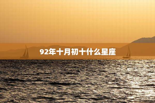92年十月初十什么星座