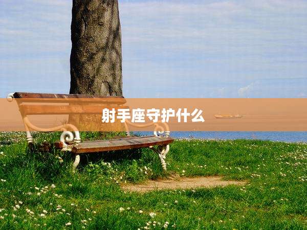 射手座守护什么