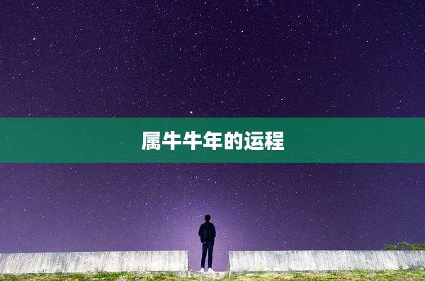 属牛牛年的运程