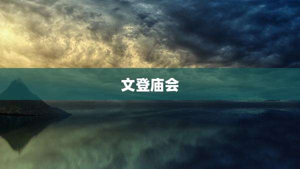 文登庙会