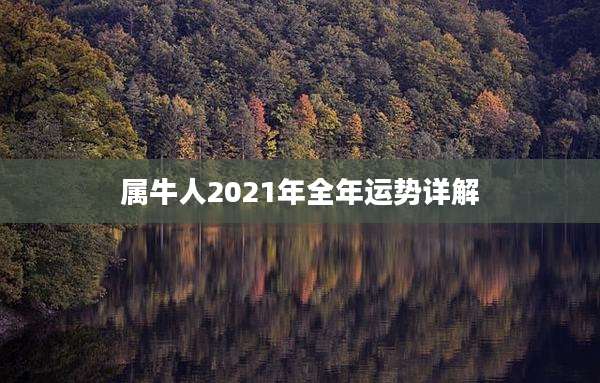 属牛人2021年全年运势详解