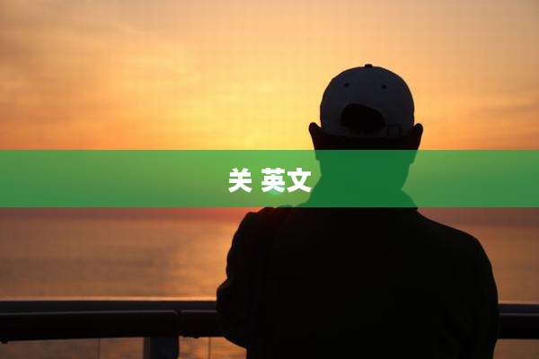 关 英文