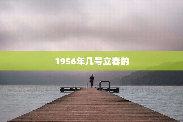 1956年几号立春的