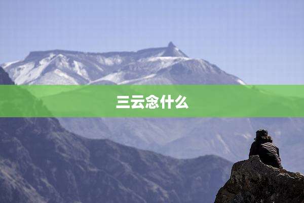 三云念什么