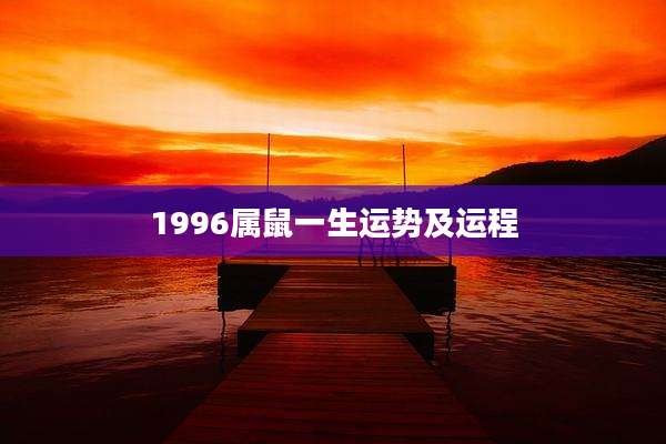 1996属鼠一生运势及运程