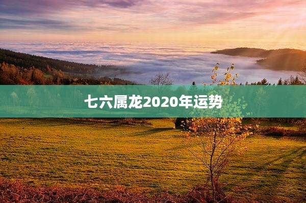 七六属龙2020年运势