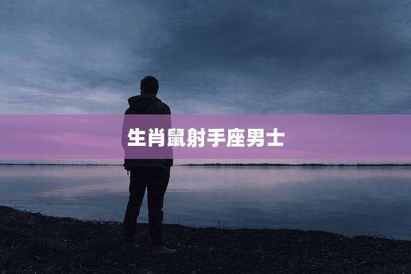 生肖鼠射手座男士