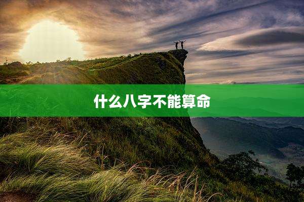 什么八字不能算命