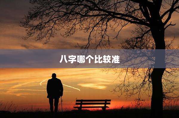 八字哪个比较准